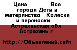 FD Design Zoom › Цена ­ 30 000 - Все города Дети и материнство » Коляски и переноски   . Астраханская обл.,Астрахань г.